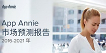 AppAnnie：2021年全球应用商店游戏收入将达1050亿美元