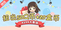 【活动】成为4399大粉丝，扭出50Q币+20盒币！