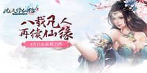 金牌网文IP手游《凡人修仙传》 4.11全平台上线