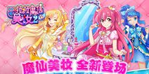 《巴啦啦魔法美妆2》今日全渠道首发 全新套装来袭