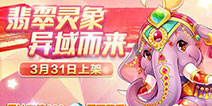 《天天酷跑》翡翠灵象来袭 强力坐骑累充就送