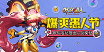 《时空猎人》4月5日更新预告 暴爽愚人节