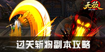 无敌OL过关斩将副本攻略 免费刷海量元宝装备