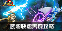 无敌OL武将战力怎么提升 武将快速养成攻略