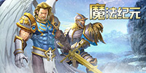 谁主沉浮 《魔法纪元》全新英雄集体曝光