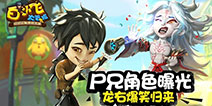 《白小飞大冒险》测试预约开启 尸兄系角色抢先观看