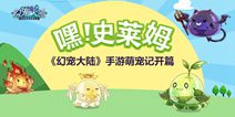 《幻宠大陆》手游奇幻萌宠首曝 预约即可抢红包