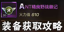 魂斗罗归来装备怎么得 魂斗罗归来装备获取攻略