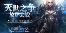 MMORPG手游《神谕：玛雅传说》 4月7日删档封测
