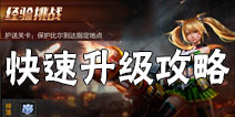 魂斗罗归来怎么快速升级 魂斗罗归来快速升级攻略