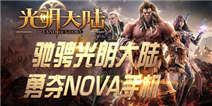 玩《光明大陆》勇夺NOVA手机