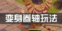 仙境传说ro手游变身卷轴有什么用 守护永恒的爱变身卷轴玩法介绍