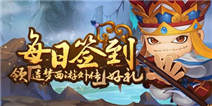 <font color='#FF0000'>【福利】每日签到领《造梦西游外传》好礼！</font>