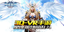 《星座英雄》更新英灵战争新玩法 VR版本同步推出