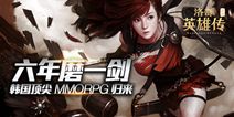 《洛奇英雄传：永恒 》4.13开测 内容抢鲜看