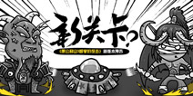 《愚公移山3智叟的反击》喜出新版 最强脑洞惊喜开启