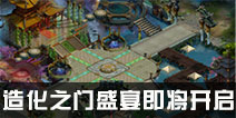 《造化之门》手游盛宴即将开启 带你体验波澜壮阔的造化世界