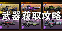 魂斗罗归来武器怎么得 魂斗罗归来武器获取攻略
