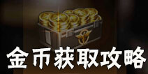 魂斗罗归来金币怎么得 魂斗罗归来金币获取攻略