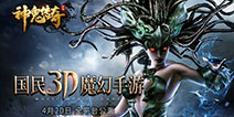 《神鬼传奇》手游4月20日开启全平台公测 带你体验魔幻极致之旅