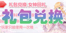 花语学园礼包怎么兑换 花语学园礼包兑换方法
