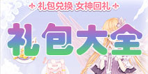 <font color='#FF0000'>花语学园礼包大全 花语学园礼包领取</font>