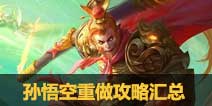 王者荣耀孙悟空重做攻略汇总 孙悟空重做技能出装皮肤视频全攻略