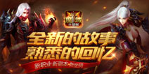 《魔域口袋版》火爆公测 全民都是狂战士