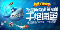 《捕鱼千炮来了》颠覆传统 全新捕鱼新体验
