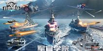 手游《我的使命》军官学院 重点抢先看