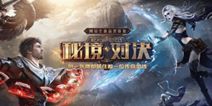 网易全新手游《秘境对决》 精彩游戏场景抢先曝