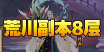 阴阳师荒川之怒第八层怎么打 荒川副本8层攻略