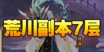 阴阳师荒川之怒第七层怎么打 荒川副本7层攻略
