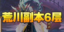 阴阳师荒川之怒第六层怎么打 荒川副本6层攻略