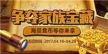 加入家族，争夺家族宝藏，海量盒币等你来领！
