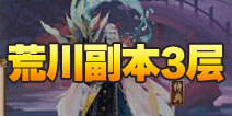 阴阳师荒川之怒第三层怎么打 荒川副本3层攻略