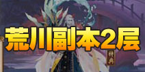 阴阳师荒川之怒第二层怎么打 荒川副本2层攻略