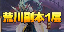 阴阳师荒川之怒第一层怎么打 荒川副本1层攻略
