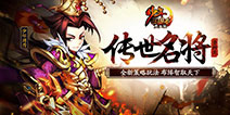 《少年三国志》传世名将新版本即将到来 新增名将系统