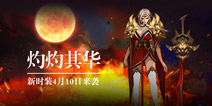 《蛮荒幻想》开启新版本 英雄也要换新装