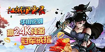 《江湖风云录》华山论剑4月22日开赛 纯金戒指等你拿