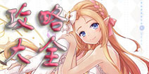 花语学园攻略大全 花语学园必看攻略技巧
