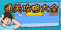 史上最贱小游戏合集攻略大全 全关卡通关攻略