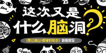《愚公移山3智叟的反击》新版将至 挑战你的最强脑洞