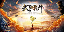 《武动乾坤》手游即将问世 重现最原汁原味的武动乾坤世界