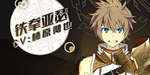 《叛逆性百万亚瑟王》热血代表 铁拳亚瑟参上!