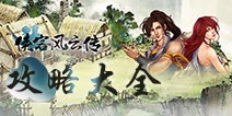 侠客风云传手游攻略大全 侠客风云传手游必看攻略秘籍