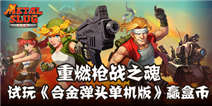 《合金弹头单机版》首发送盒币