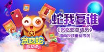《贪吃蛇总动员》赏金联赛开启 争夺蛇王之位