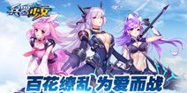 美少女3D回合手游《兵器少女》 5月即将首测